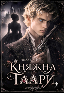Княжна Таари. Грайс — Велл Матрикс