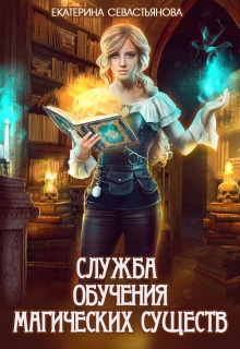Служба обучения магических существ — Екатерина Севастьянова