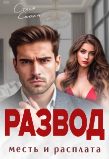 Развод. Месть и расплата — Стася Сойка
