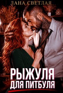 Рыжуля для Питбуля — Лана Светлая