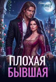 Плохая бывшая — Анна Рейнс