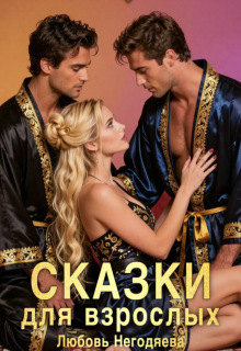 Сказки для взрослых — Любовь Негодяева