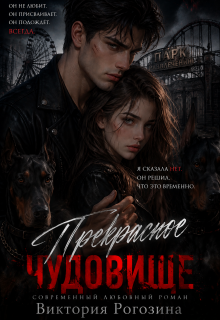 Прекрасное чудовище — Виктория Рогозина