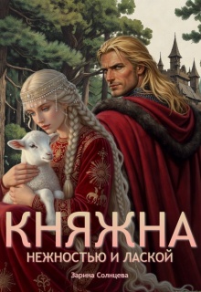 Княжна. Нежностью и лаской — Зарина Солнцева