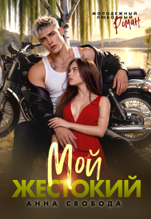 Мой жестокий — Анна Свобода