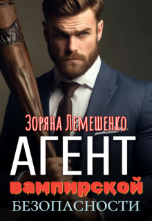 Агент вампирской безопасности — Зоряна Лемешенко