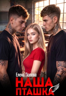 Наша пташка — Елена Попова