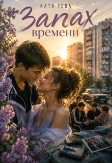 Запах времени — Катя Тева