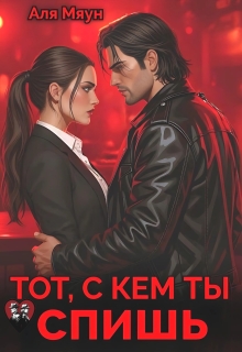 Тот, с кем ты спишь — Аля Мяун