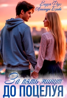 За пять минут до поцелуя. Акт 2 — Вадим Фарг
