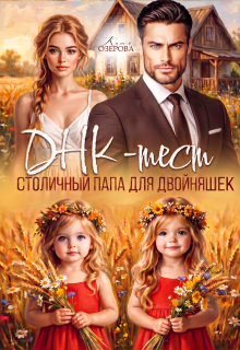 Днк-тест. Столичный папа для двойняшек — Катя Озерова