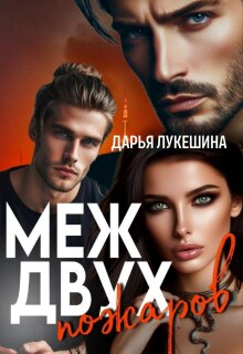 Меж двух пожаров — Дарья Лукешина