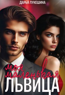 Моя маленькая львица — Дарья Лукешина