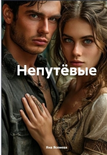 Непутевые — Яна Ясенева