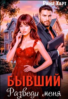 Бывший, разведи меня — Рина Харт