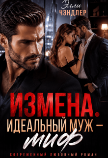 Измена. Идеальный муж — миф. — Элли Чэндлер