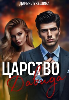 Царство Давида — Дарья Лукешина