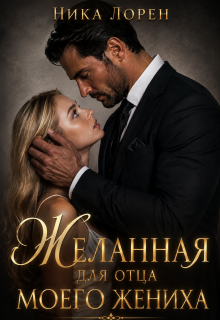 Желанная для отца моего жениха — Ника Лорен