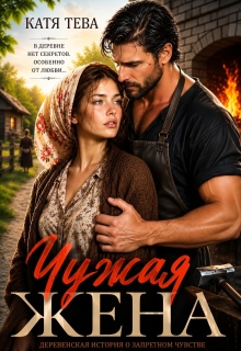 Чужая жена — Катя Тева