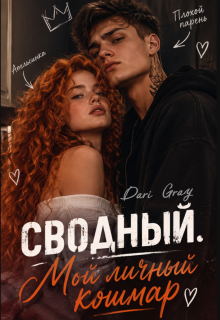 Сводный. Мой личный кошмар — Dari Gray