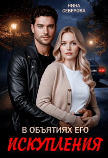 В объятиях его искупления — Нина Северова