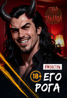 Его рога — Тина Тандава