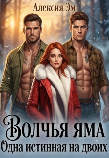 Волчья яма. Одна истинная на двоих — Алексия Эм