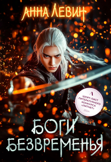 Боги Безвременья — Анна Левин