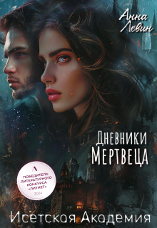 Исетская Академия. Дневники мертвеца — Анна Левин