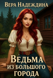 Ведьма из большого города — Вера Надеждина