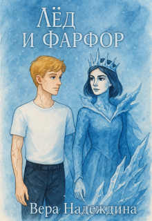Лёд и фарфор — Вера Надеждина