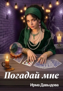 Погадай мне — Ирма Давыдова