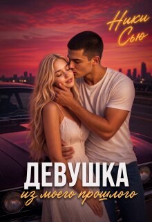 Девушка из моего прошлого — Ники Сью