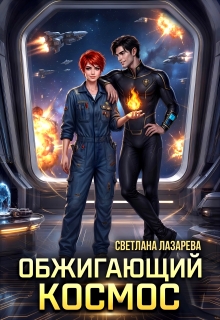 Обжигающий космос — Светлана Лазарева