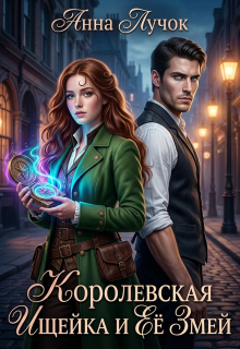 Королевская Ищейка и Её Змей — Анна Лучок