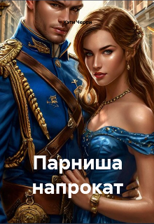 Парниша напрокат — Кэти Черри
