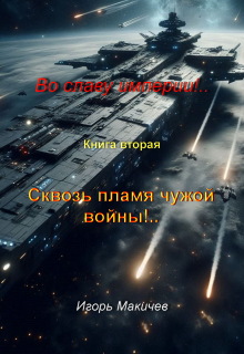 Во славу империи!.. Книга 2. Сквозь пламя чужой войны! — Игорь Макичев