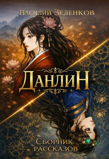 Данлин — Василий Зеленков
