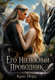 Его несносный проводник — Крис Норд