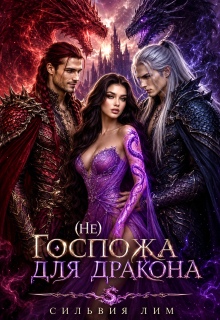 (не) Госпожа для Дракона — Сильвия Лим