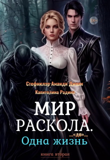 Мир Раскола. Одна жизнь «до»… (книга вторая) — Стефнклэр Аманди Джоан