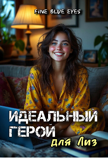 Идеальный герой для Лиз — Fine Blue Eyes