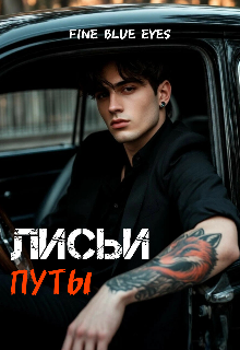Лисьи путы — Fine Blue Eyes