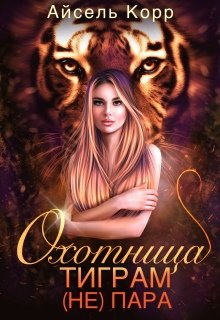 Охотница тиграм (не) пара — Айсель Корр