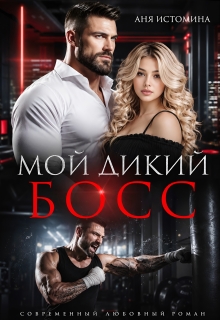 Мой дикий босс — Аня Истомина