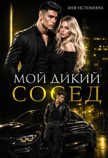 Мой дикий сосед — Аня Истомина