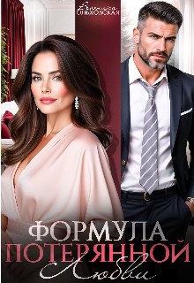 Формула потерянной любви — Вероника Ольховская