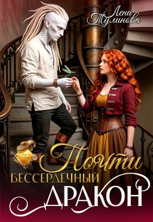 Почти бессердечный дракон — Лена Тулинова