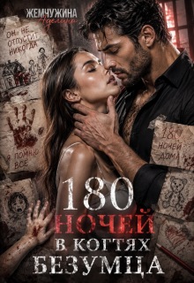 180 ночей в когтях безумца — Жемчужина Аделина
