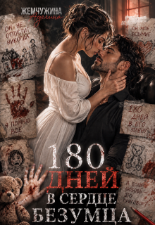180 дней в сердце безумца 2 — Жемчужина Аделина